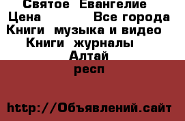 Святое  Евангелие › Цена ­ 1 000 - Все города Книги, музыка и видео » Книги, журналы   . Алтай респ.